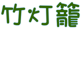 竹灯籠 